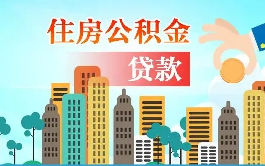 黑河有房贷公积金可以取出来吗（黑河2025公积金提取政策）