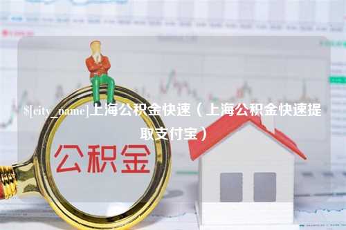 黑河上海公积金快速（上海公积金快速提取支付宝）